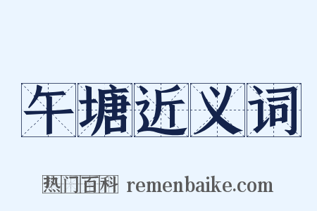 午塘近义词是什么意思的图片